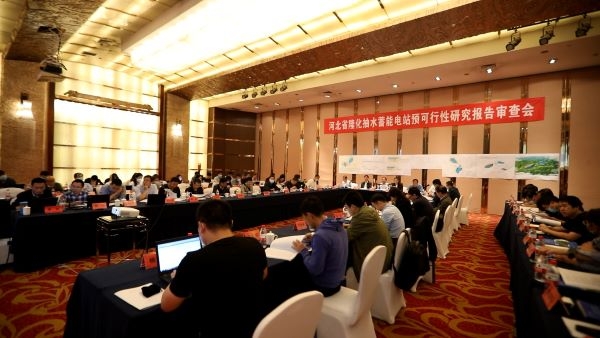 河北隆化抽水蓄能电站预可行性研究报告审查会